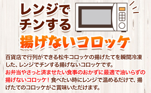 コロッケ「1番人気」揚げずにチンするコロッケ 揚げないNEW松牛コロッケ8個入 有限会社 松牛《90日以内に出荷予定(土日祝除く)》 和歌山県 岩出市 コロッケ 惣菜 揚げ物 レンジ コロッケ 松牛 コロッケ 肉 松牛 肉 コロッケ 肉 牛肉 肉 コロッケ お惣菜 惣菜 岩出 あげもの コロッケ 肉 岩出 惣菜 おかず レンジ コロッケ 惣菜 お弁当 夕食 ランチ お昼 昼食 朝食 昼 夜食　