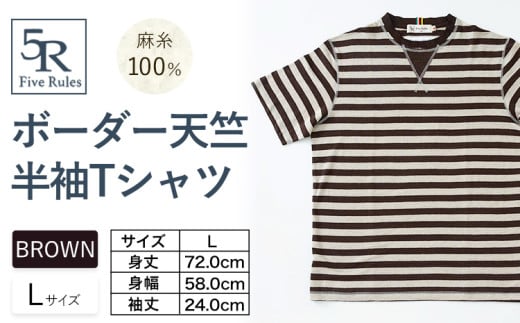 ボーダー天竺半袖 Tシャツ ブラウン Lサイズ 株式会社アイガット《30日以内に出荷予定(土日祝除く)》和歌山県 岩出市 5R Five Rules ファイブルールズ トップス リネン 麻