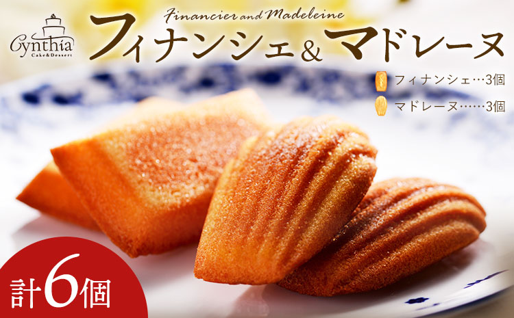 フィナンシェ＆マドレーヌセット cynthia 《30日以内に出荷予定(土日祝除く)》和歌山県 岩出市 フィナンシェ マドレーヌ 焼き菓子 スイーツ デザート お菓子 送料無料