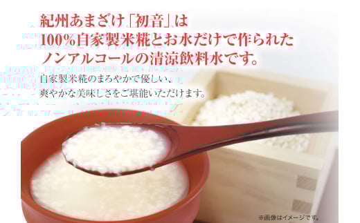 甘酒 紀州あまざけ 初音 8本セット 株式会社紀ノ國フーズ 《90日以内に出荷予定(土日祝除く)》 和歌山県 岩出市 甘酒 初音 米麹 麹 ノンアルコール 自家製米 精米 あまざけ 紀州あまざけ 甘酒 ビタミン ブドウ糖 アミノ酸 ぶどう糖 栄養ドリンク お米 米 料理 日本峠 優しい味 食物繊維 ビタミンB オリゴ糖 コウジ酸