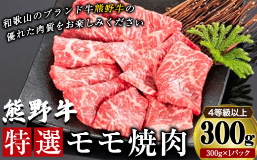 「熊野牛」特選モモ焼肉300g 4等級以上 株式会社松源《30日以内に出荷予定(土日祝除く)》和歌山県 岩出市