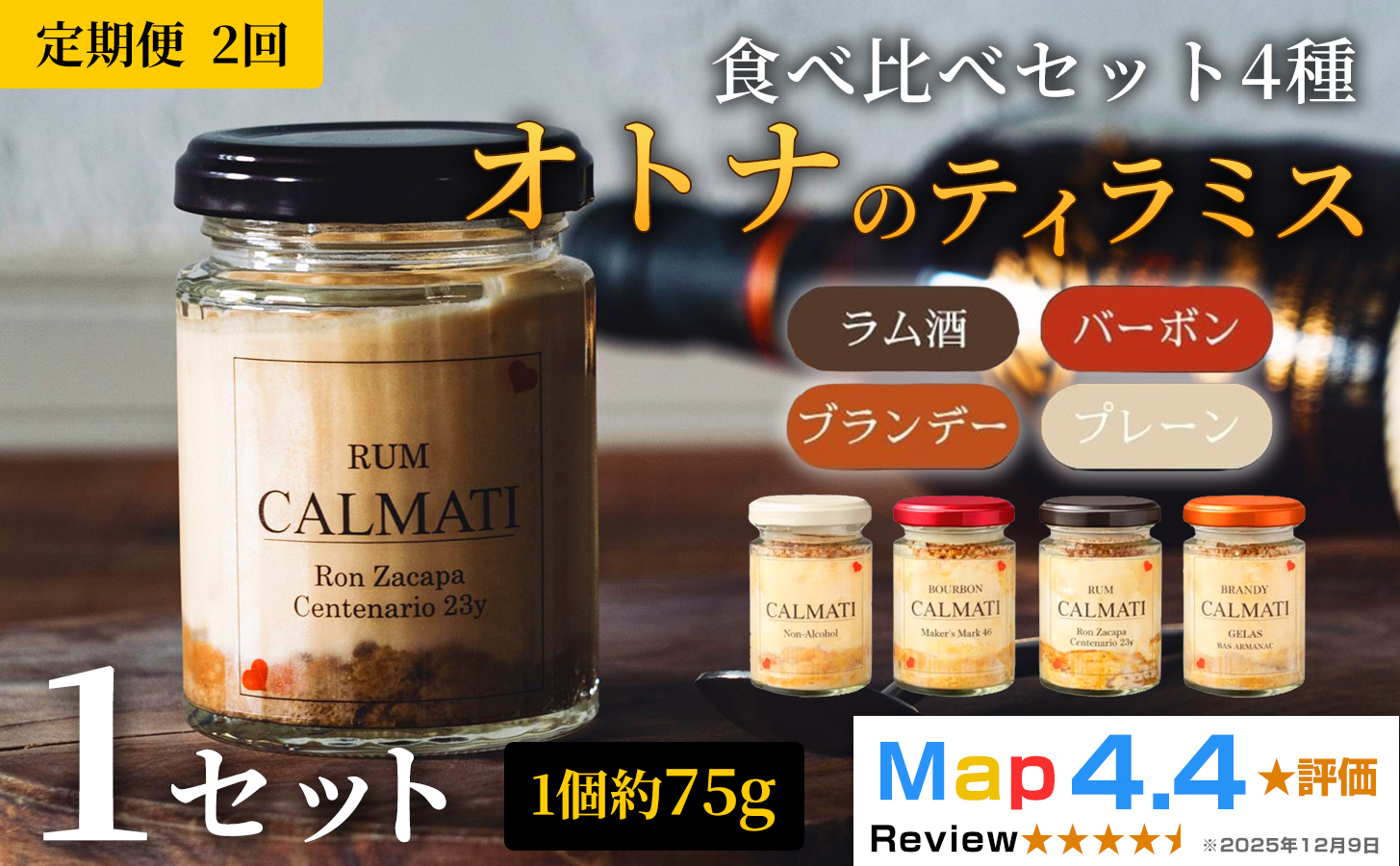 オトナのティラミス食べ比べセット4種[4個入り] 1セット 定期便 2ヶ月 計8個 ノンアル・ラム・バーボン・ブランデー [30日以内に出荷予定(土日祝除く)]CALMATI 和歌山県 岩出市 ケーキ スイーツ デザート お菓子 ティラミス