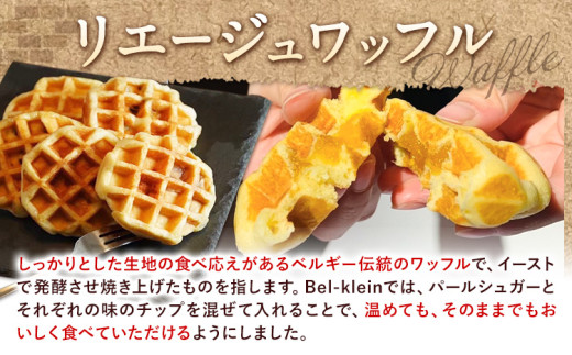 ワッフル 人気の定番 リエージュワッフル4種セット (計8個) ベルクライン 《90日以内に出荷予定(土日祝除く)》和歌山県 岩出市 ワッフル 洋菓子 お菓子 スイーツ 焼き菓子 送料無料