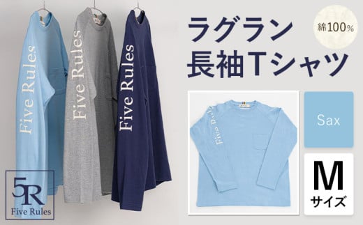ラグラン長袖 Tシャツ サックス Mサイズ 株式会社アイガット《30日以内に出荷予定(土日祝除く)》和歌山県 岩出市 5R Five Rules ファイブルールズ トップス リネン 麻