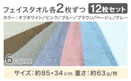 お洗濯がラクチン フェイスタオル 12枚セット(各2枚)  株式会社フタバ《30日以内に出荷予定(土日祝除く)》和歌山県 岩出市 タオル 国産 送料無料