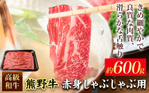 和歌山産 高級和牛 熊野牛 赤身しゃぶしゃぶ用 約600g エバグリーン《30日以内に出荷予定(土日祝除く)》 和歌山県 岩出市 牛 うし 牛肉 熊野牛 和牛 高級