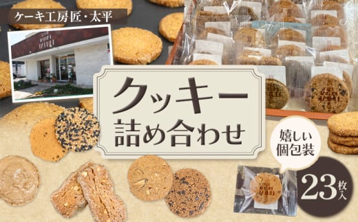 クッキー おまかせクッキー詰め合わせセット 23枚入り ケーキ工房匠・太平《30日以内に出荷予定(土日祝除く)》和歌山県 岩出市 クッキー 洋菓子 お菓子 スイーツ 焼き菓子 個包装 送料無料