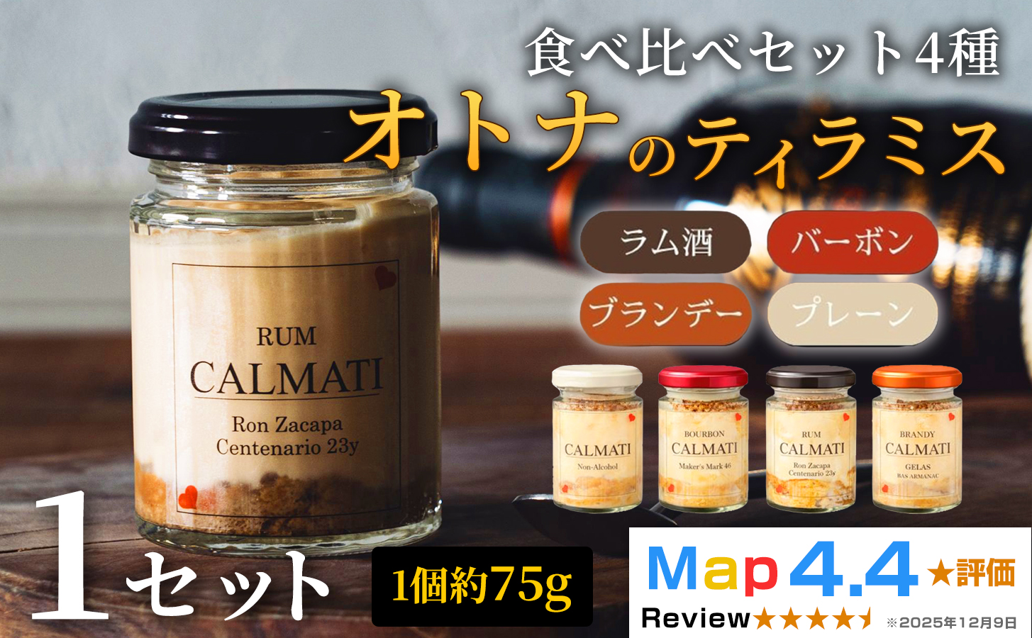 オトナのティラミス食べ比べセット4種[4個入り] ノンアル・ラム・バーボン・ブランデー 1セット [30日以内に出荷予定(土日祝除く)]CALMATI 和歌山県 岩出市 ケーキ スイーツ デザート お菓子 ティラミス