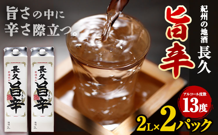 日本酒 紀州の地酒 「長久 旨辛」 ちょうきゅう うまから 13度 2L × 2本 エバグリーン 中野BC株式会社《30日以内に出荷予定(土日祝除く)》和歌山県 岩出市 酒 お酒 地酒 日本酒