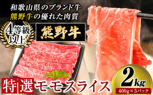 「熊野牛」特選モモスライス 2kg 4等級以上 株式会社松源《30日以内に出荷予定(土日祝除く)》和歌山県 岩出市