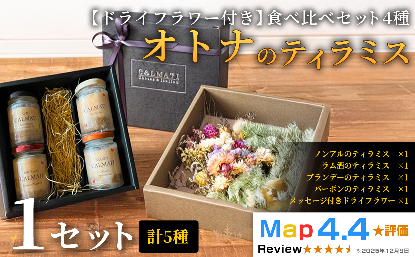 [ドライフラワー付き]オトナのティラミス食べ比べ(4種)セット ノンアル・ラム・バーボン・ブランデー 1セット [30日以内に出荷予定(土日祝除く)]CALMATI 和歌山県 岩出市 ケーキ スイーツ デザート お菓子 ティラミス