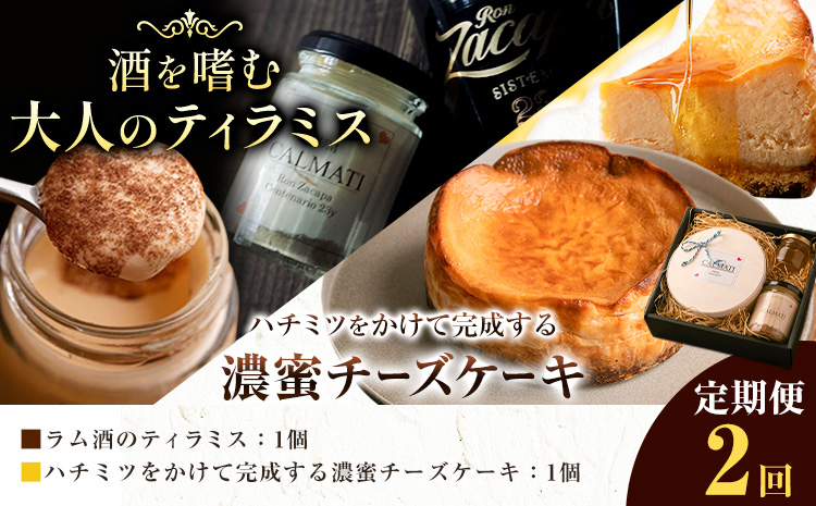 ケーキ ハチミツをかけて完成する濃蜜チーズケーキとお酒を嗜むオトナのティラミスセット 1セット × 2ヶ月 定期便[30日以内に出荷予定(土日祝除く)]CALMATI 和歌山県 岩出市 チーズ スイーツ デザート ティラミス ラム酒 お菓子 送料無料