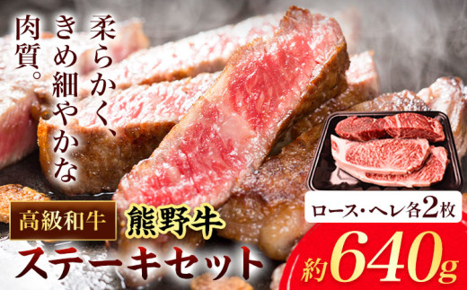 和歌山産 高級和牛 熊野牛 ステーキセット ロース ヘレ 約640g エバグリーン《30日以内に出荷予定(土日祝除く)》 和歌山県 岩出市 牛 うし 牛肉 熊野牛 和牛 高級