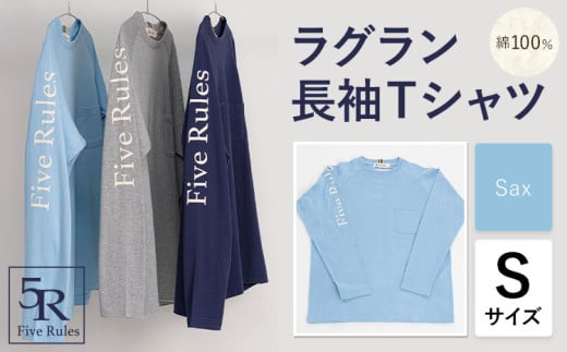 ラグラン長袖 Tシャツ サックス Sサイズ 株式会社アイガット《30日以内に出荷予定(土日祝除く)》和歌山県 岩出市 5R Five Rules ファイブルールズ トップス リネン 麻