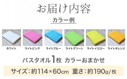 お洗濯がラクチン バスタオル ライトカラー おまかせ 1枚 株式会社フタバ《30日以内に出荷予定(土日祝除く)》和歌山県 岩出市 タオル 国産 送料無料 日用品