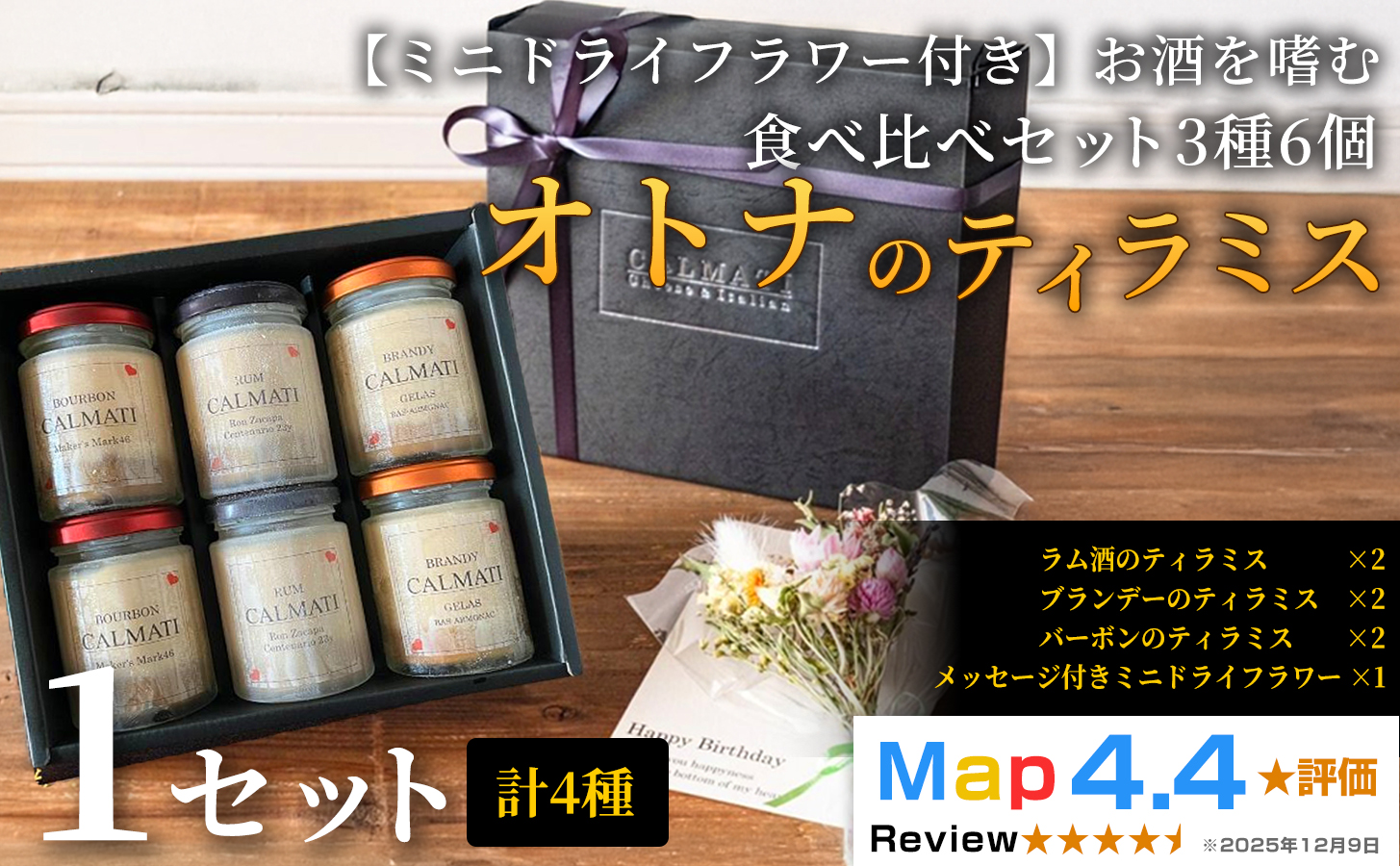 [ミニドライフラワー付き]お酒を嗜むオトナのティラミス(3種6個) 食べ比べセット[ラム・バーボン・ブランデー] 1セット [30日以内に出荷予定(土日祝除く)]CALMATI 和歌山県 岩出市 ケーキ スイーツ デザート お菓子 ティラミス