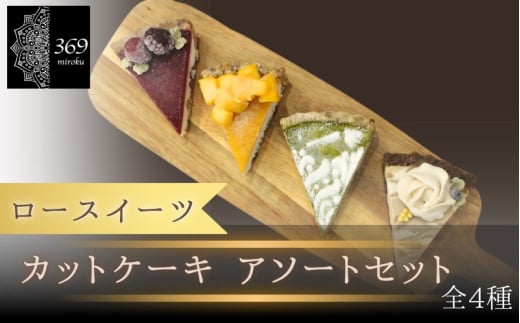 【ロースイーツ】カットケーキ　アソートセット　全4種〈ロースイーツ店 369miroku 和歌山県 紀美野町〉/  ローケーキ スイーツ 健康 ダイエット ケーキ グルテンフリー ヴィーガン 低糖質 手作り プレゼント ギフト マンゴー 抹茶 カフェオレ コーヒー タルト【mrk021】