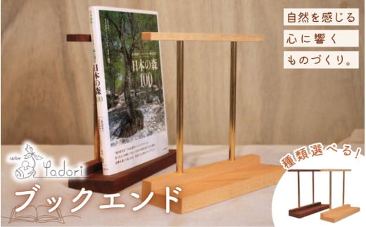 ブックエンド（木と真鍮、本立て）〈工房 アトリエやどり 和歌山県 紀美野町〉/  木工品  読書  木材 天然 木工 手作り プレゼント ギフト 【atr007】