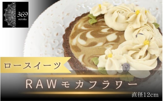 【ロースイーツ】RAWモカフラワー  直径 12cm 〈ロースイーツ店 369miroku 和歌山県 紀美野町〉/  ローケーキ スイーツ 健康 ダイエット ケーキ グルテンフリー ヴィーガン 低糖質 手作り プレゼント ギフト カフェオレ  コーヒー タルト【mrk012】