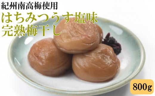 紀州南高梅使用　はちみつうす塩味完熟梅干し 800g / 和歌山 梅干し 田辺市 紀州南高梅 南高梅 梅干 梅 うめ 肉厚 お米 おにぎり 焼酎 梅酒 健康詰【tec972】