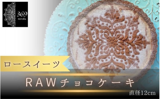 【ロースイーツ】RAWチョコケーキ  直径 12cm 〈ロースイーツ店 369miroku 和歌山県 紀美野町〉/  ローケーキ スイーツ 健康 ダイエット ケーキ グルテンフリー ヴィーガン 低糖質 手作り プレゼント ギフト  チョコ ケーキ【mrk014】