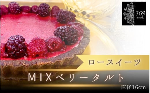 【ロースイーツ】MIXベリータルト  直径 16cm 〈ロースイーツ店 369miroku 和歌山県 紀美野町〉/  ローケーキ スイーツ 健康 ダイエット ケーキ グルテンフリー ヴィーガン 低糖質 手作り プレゼント ギフト 【mrk004】