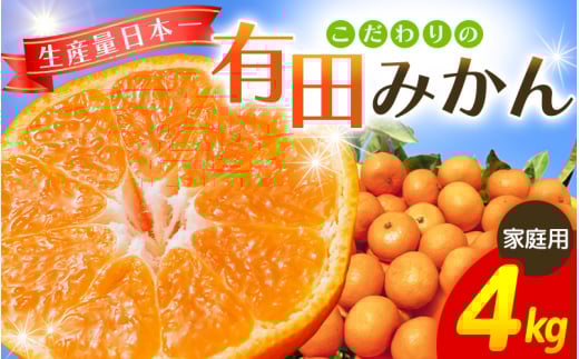 【2026年10月発送予約分】＼光センサー選別／ 【農家直送】【家庭用】こだわりの有田みかん 約4kg＋250g(傷み補償分)  先行予約 有機質肥料100% サイズ混合 【10月発送】みかん ミカン 有田みかん 温州みかん 柑橘 有田 和歌山 ※北海道・沖縄・離島配送不可/みかん ミカン 有田みかん 温州みかん 柑橘 有田 和歌山 産地直送【nuk148-10】