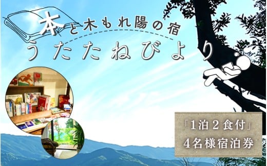 本と木もれ陽の宿 うたたねびより 4名様宿泊券【1泊2食付き】 / 古民家 本 宿泊 自然 読書 マイナスイオン 休日 リフレッシュ 紀美野町 和歌山県【utd003】