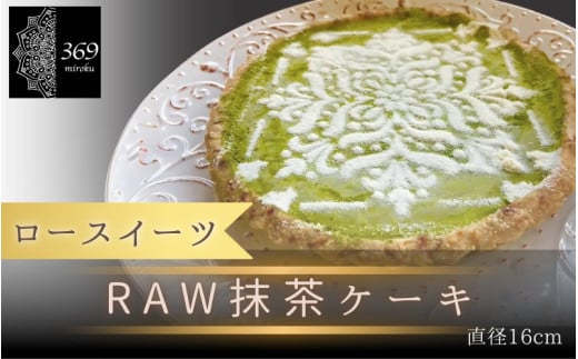 【ロースイーツ】RAW抹茶ケーキ  直径 16cm 〈ロースイーツ店 369miroku 和歌山県 紀美野町〉/  ローケーキ スイーツ 健康 ダイエット ケーキ グルテンフリー ヴィーガン 低糖質 手作り プレゼント ギフト  抹茶 ケーキ【mrk013】