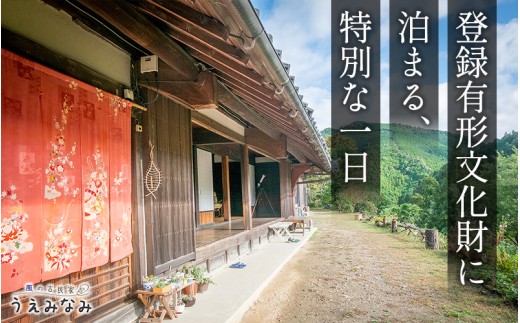風の古民家『うえみなみ』一泊宿泊券 和歌山県 紀美野町 / 宿泊 一棟貸 チケット 旅行 宿 【uem001】