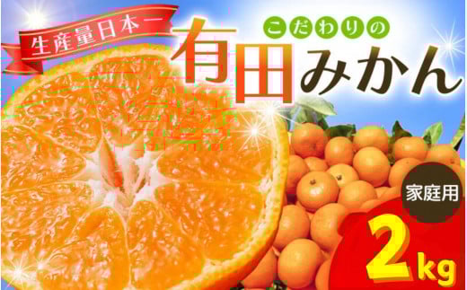 【2026年10月発送予約分】＼光センサー選別／ 【農家直送】【家庭用】こだわりの有田みかん 約2kg 先行予約 有機質肥料100% サイズ混合 【10月発送】みかん ミカン 有田みかん 温州みかん 柑橘 有田 和歌山 ※北海道・沖縄・離島配送不可/みかん ミカン 有田みかん 温州みかん 柑橘 有田 和歌山 産地直送【nuk159-11A】