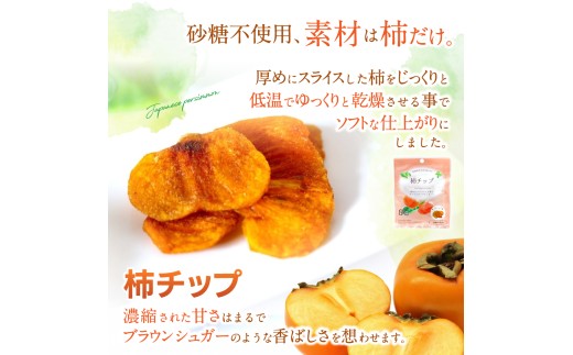 ドライフルーツ5袋セット 柿のみ ※１ケ月以内に順次発送 / 和歌山県 紀美野町 フルーツ 果物 スイーツ おつまみ 全国配送 手土産 ギフト プレゼント お土産 ジューシー 【kmf017】