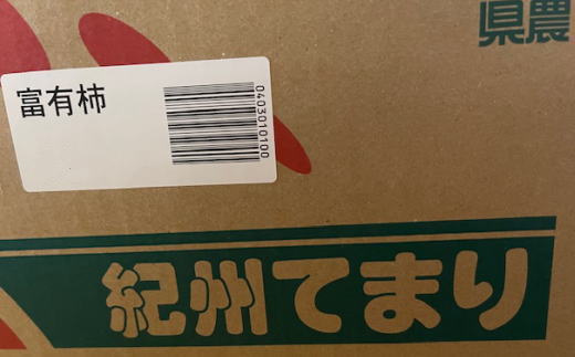 富有柿の新品種「紀州てまり」約7.5kg（22玉～32玉おまかせ） ※沖縄・離島への配送不可 【 tec976】