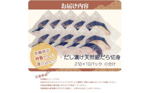 和歌山魚鶴仕込みのだし漬け天然銀だら切身20切（真空パック入）　約1.8kg  小分け / 銀鱈 だし 魚 切り身 切身 魚 海鮮 焼き魚 ご飯のおとも おかず【uot850】
