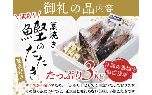 【年末発送予定】【訳あり】訳あり かつお たたき 藁焼き 3kg (藻塩付き) サイズふぞろい  12月26日～30日のいずれかに発送 / 鰹 かつお カツオのたたき 鰹のたたき 冷凍 真空  【nks107_r6cpA-sg】