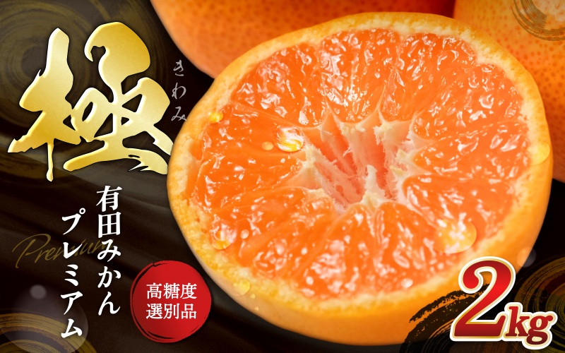 ＼光センサー選別／極 有田みかんプレミアム 約2kg【選りすぐりの上位20％をお届け】2S～Lサイズ 有機質肥料100% ※2025年11月下旬～2026年1月上旬頃に順次発送予定 ※北海道・沖縄・離島への配送不可/ミカン 蜜柑 柑橘 フルーツ くだもの 果物 温州 有田 甘い 高級 贈答品 贈り物 新鮮  【nuk154F】