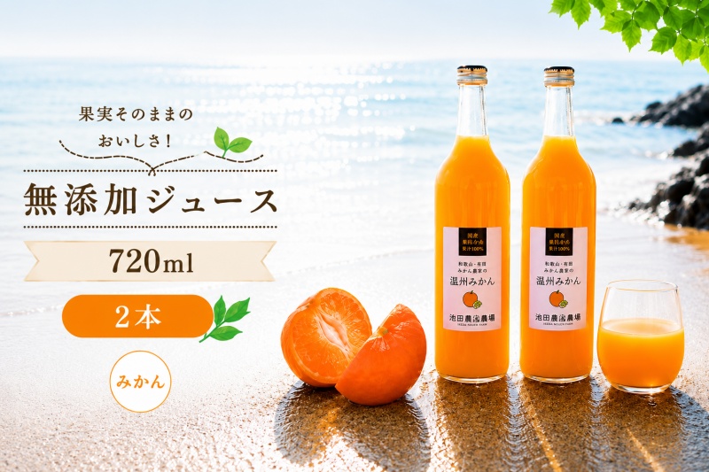 有田 みかん 100% ジュース / 温州みかん 有田みかん ストレート 果汁 無添加 柑橘 和歌山 7000円 720ml ※北海道・沖縄・離島への配送不可 //drink 【ikd100-mik720-2A】