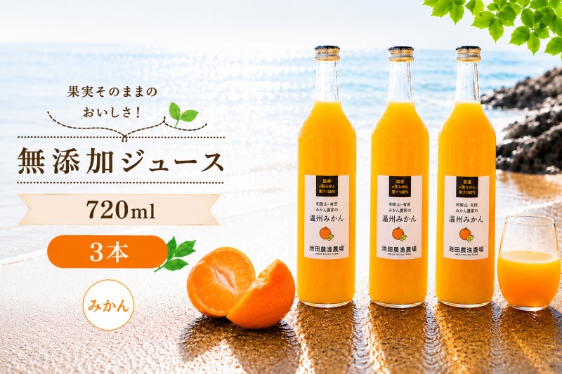 有田 みかん 100% ジュース / 温州みかん 有田みかん ストレート 果汁 無添加 柑橘 和歌山 11000円 720ml ※北海道・沖縄・離島への配送不可 //drink [ikd100-mik720-3]