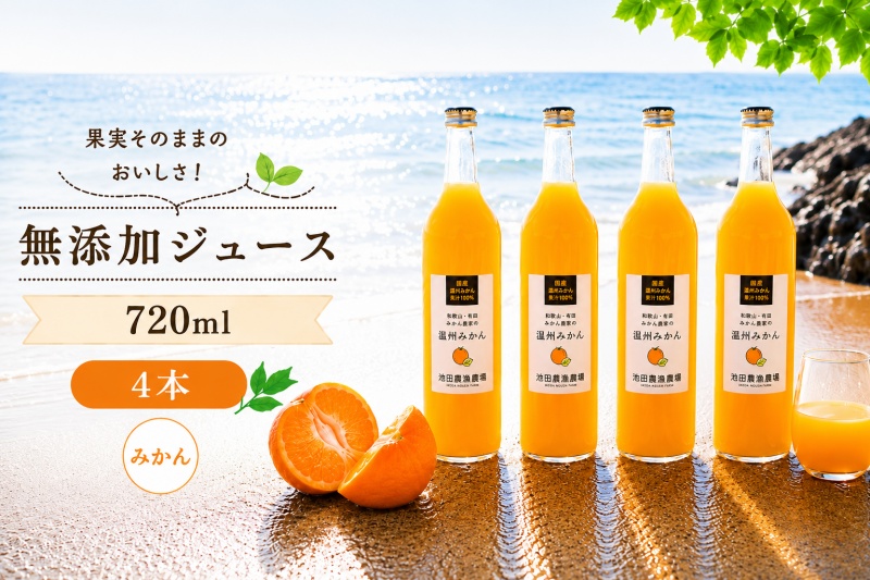 有田 みかん 100% ジュース / 温州みかん 有田みかん ストレート 果汁 無添加 柑橘 和歌山 15000円 720ml ※北海道・沖縄・離島への配送不可 //drink [ikd100-mik720-4]