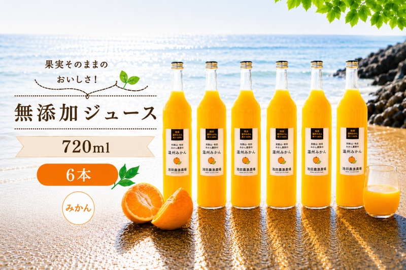 有田 みかん 100% ジュース / 温州みかん 有田みかん ストレート 果汁 無添加 柑橘 和歌山 20000円 720ml ※北海道・沖縄・離島への配送不可 //drink [ikd100-mik720-6]