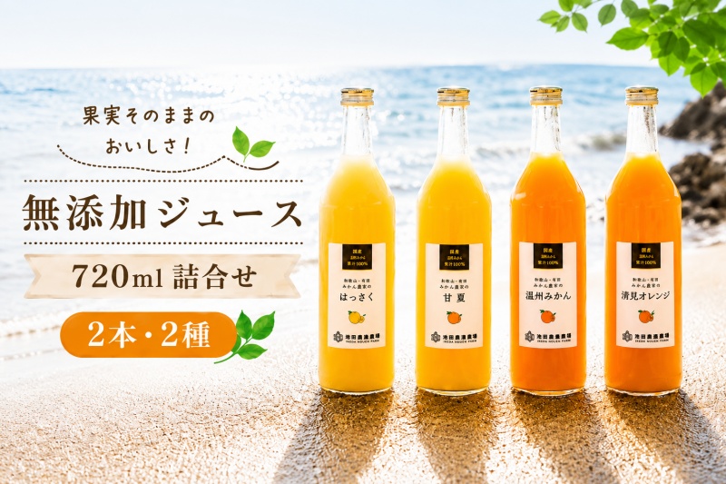 有田 みかん 100% ジュース / 温州みかん 有田みかん ストレート 果汁 無添加 柑橘 和歌山 8000円 720ml ※北海道・沖縄・離島への配送不可 //drink [ikd100-set720-2x2A]