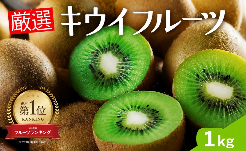 厳選 キウイ 1kg+250g （傷み補償分）【扁平果】  / 和歌山 フルーツ 果物 くだもの ※2026年11月中旬より2027年4月下旬頃順次発送予定 ※北海道・沖縄・離島配送不可 【ikd505-p-1】