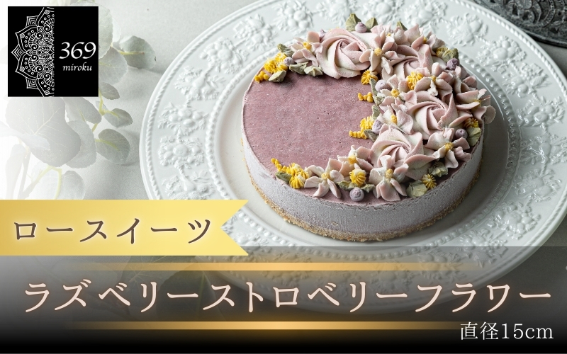 【ロースイーツ】ラズベリーストロベリーフラワー  直径 15cm 〈ロースイーツ店 369miroku 和歌山県 紀美野町〉/  ローケーキ スイーツ 健康 ダイエット ケーキ グルテンフリー ヴィーガン 低糖質 手作り プレゼント ギフト ラズベリー いちご イチゴ ケーキ【mrk017】
