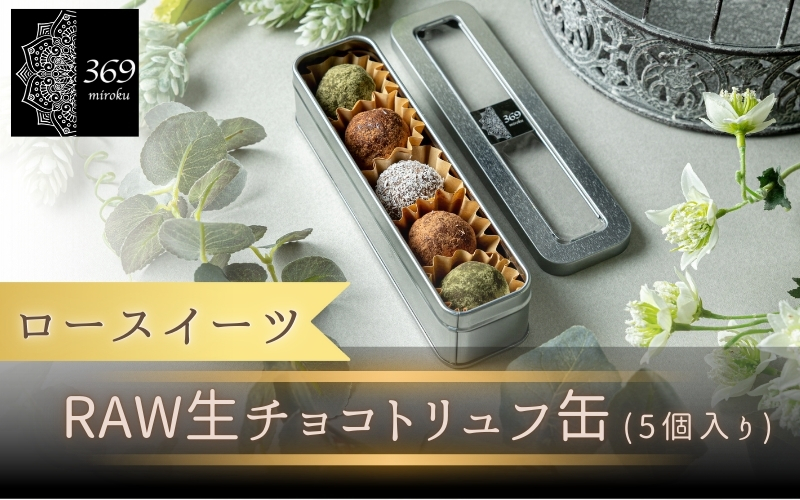 【ロースイーツ】RAWチョコ ５個入り×1缶（ココナッツファイン or カカオパウダー） 〈ロースイーツ店 369miroku 和歌山県 紀美野町〉/  ローケーキ スイーツ 健康 ダイエット ケーキ グルテンフリー ヴィーガン 低糖質 手作り プレゼント ギフト チョコ【mrk018】