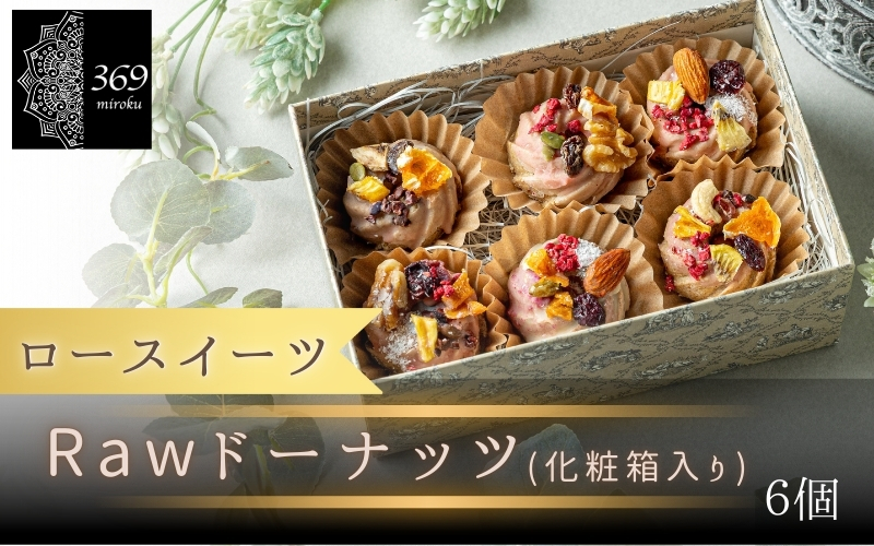 【ロースイーツ】Rawドーナッツ６個入り×1箱 〈ロースイーツ店 369miroku 和歌山県 紀美野町〉/  ローケーキ スイーツ 健康 ダイエット ケーキ グルテンフリー ヴィーガン 低糖質 手作り プレゼント ギフト ドーナツ【mrk019】