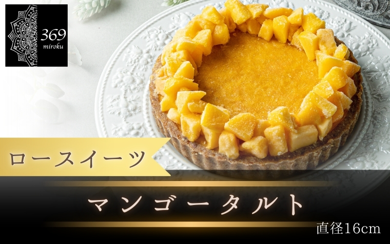 【ロースイーツ】マンゴータルト  直径 16cm 〈ロースイーツ店 369miroku 和歌山県 紀美野町〉/  ローケーキ スイーツ 健康 ダイエット ケーキ グルテンフリー ヴィーガン 低糖質 手作り プレゼント ギフト 【mrk002】
