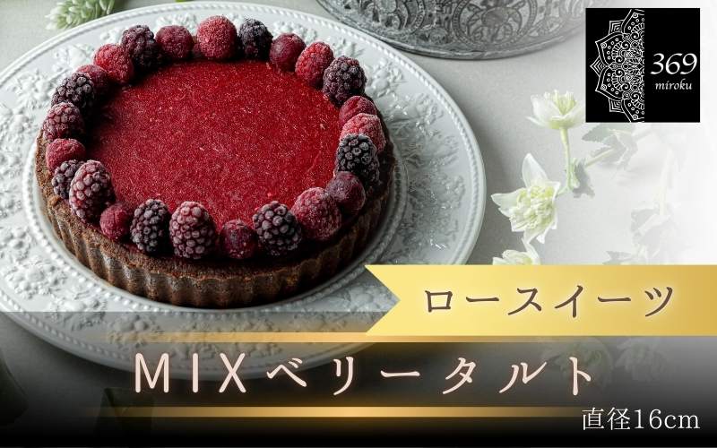【ロースイーツ】MIXベリータルト  直径 16cm 〈ロースイーツ店 369miroku 和歌山県 紀美野町〉/  ローケーキ スイーツ 健康 ダイエット ケーキ グルテンフリー ヴィーガン 低糖質 手作り プレゼント ギフト 【mrk004】