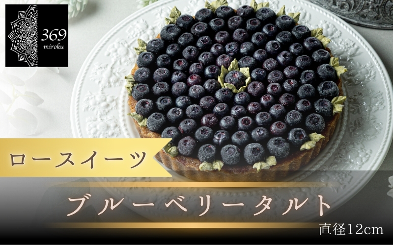 【ロースイーツ】ブルーベリータルト  直径 16cm 〈ロースイーツ店 369miroku 和歌山県 紀美野町〉/  ローケーキ スイーツ 健康 ダイエット ケーキ グルテンフリー ヴィーガン 低糖質 手作り プレゼント ギフト 【mrk006】