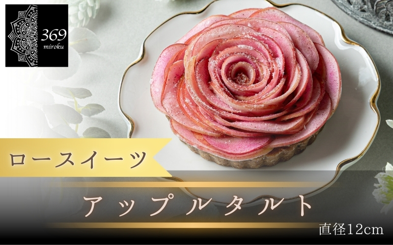 【ロースイーツ】アップルタルト  直径 12cm 〈ロースイーツ店 369miroku 和歌山県 紀美野町〉/  ローケーキ スイーツ 健康 ダイエット ケーキ グルテンフリー ヴィーガン 低糖質 手作り プレゼント ギフト りんご タルト 【mrk007】