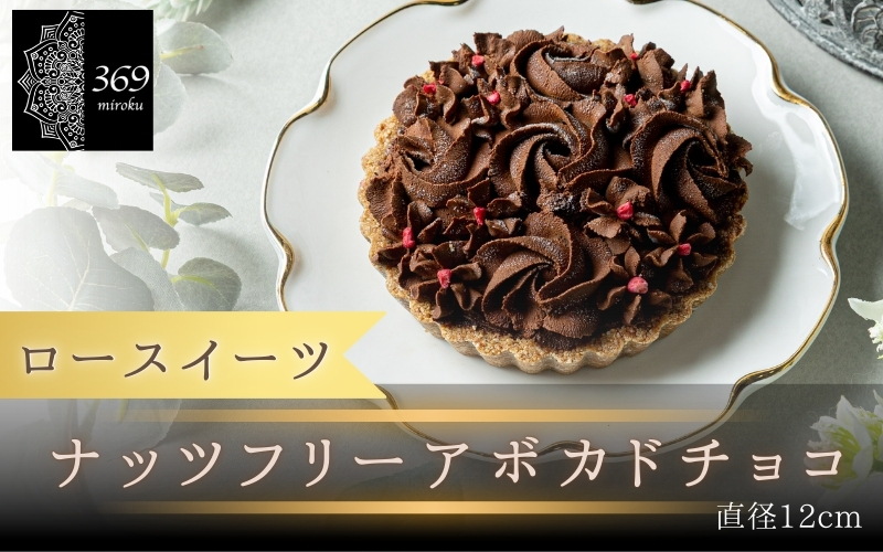 【ロースイーツ】ナッツフリーアボカドチョコ  直径 12cm 〈ロースイーツ店 369miroku 和歌山県 紀美野町〉/  ローケーキ スイーツ 健康 ダイエット ケーキ グルテンフリー ヴィーガン 低糖質 手作り プレゼント ギフト チョコ タルト 【mrk010】